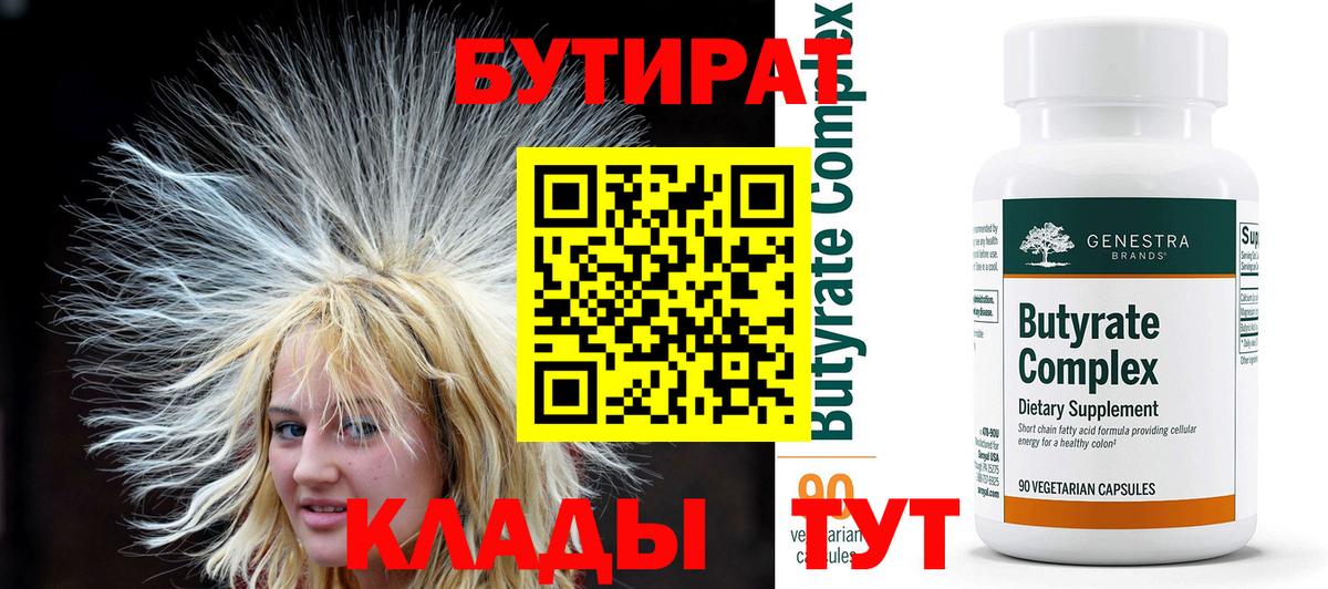 БУТИРАТ  Вход с VPN  Киреевск  БУТИРАТ бутик 