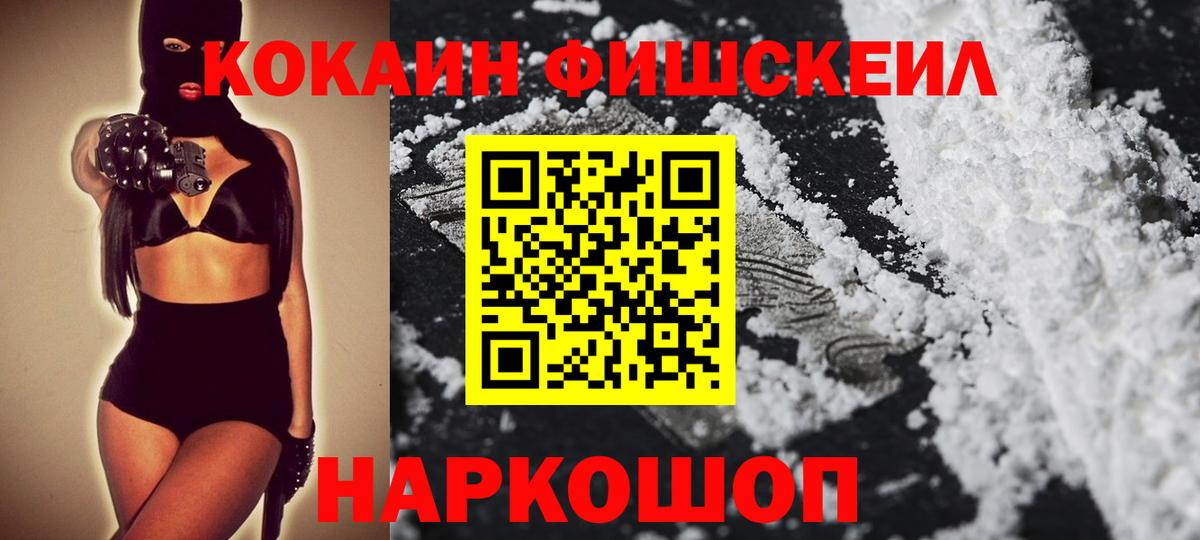 Cocaine 99%  Вход с VPN  COCAIN Fish Scale  Киреевск 